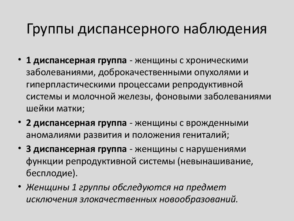 Диспансеризация гинекологических больных презентация