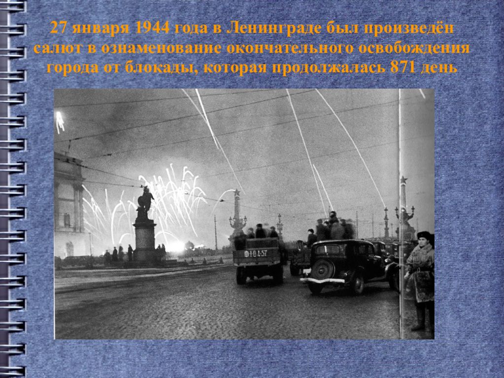 Снятие блокады. Салют снятия блокады Ленинграда 1944. Честь снятия блокады с г Ленинграда в 1944 г. 27 Января 1944 снятие блокады. Салют в честь снятия блокады Ленинграда 1944.