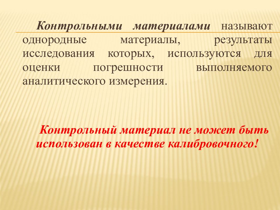 Контроль качества исследования. Контрольные материалы контроль качества. Погрешность лабораторных исследований. Контрольный материал это в лаборатории. Контрольные материалы используют для оценки.