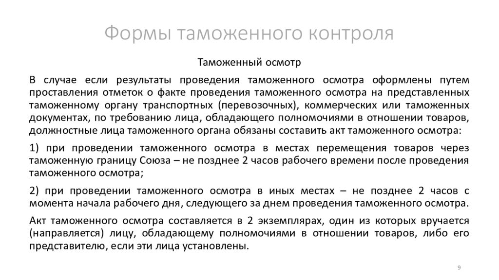 Формы таможенного контроля