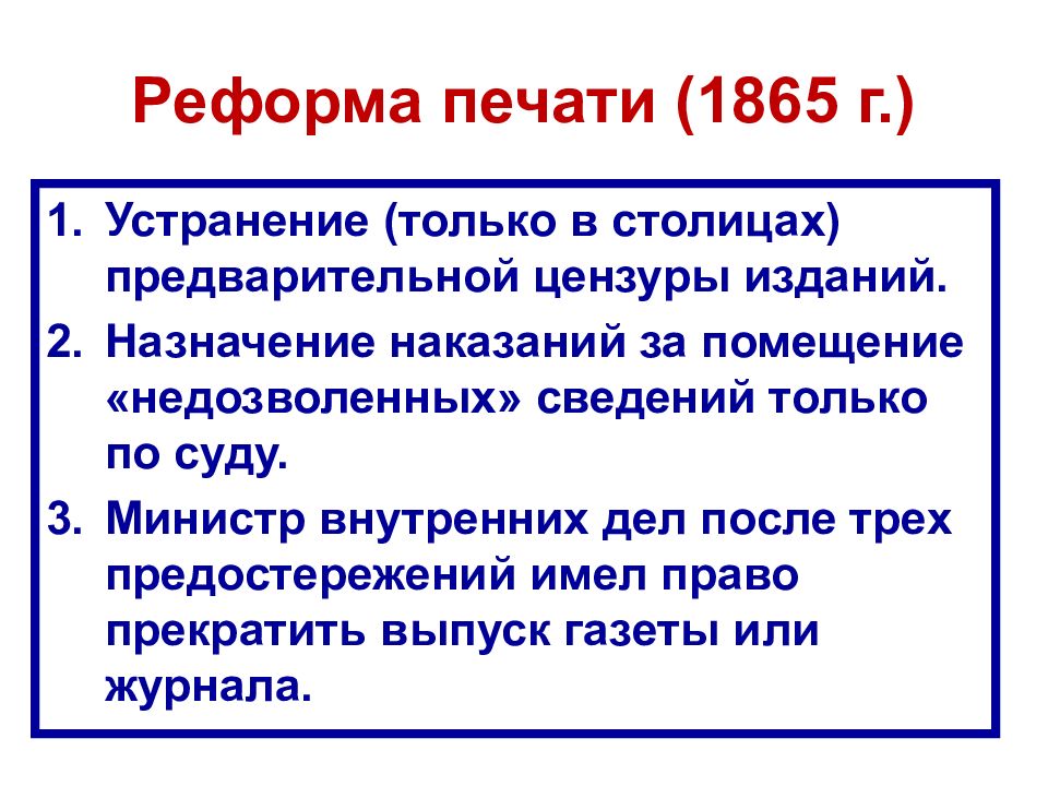 Реформы в области народного просвещения кратко. Цель реформы печати 1865.