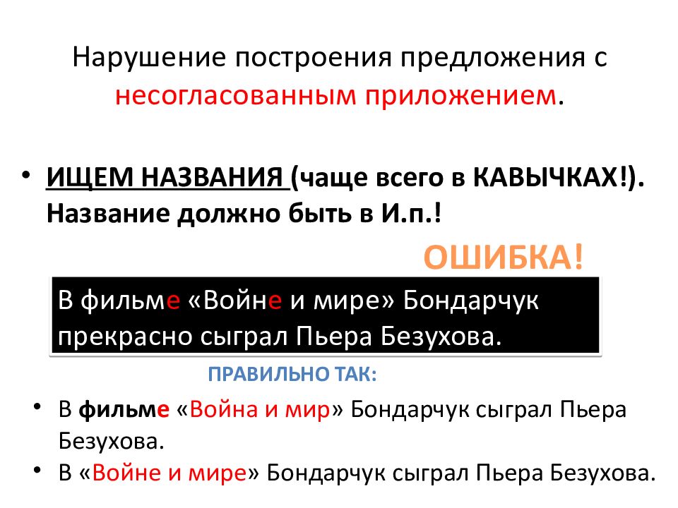 Нарушение в построении предложения с несогласованным приложением