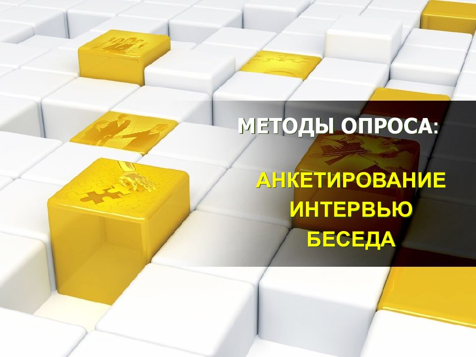 МЕТОДЫ ОПРОСА :