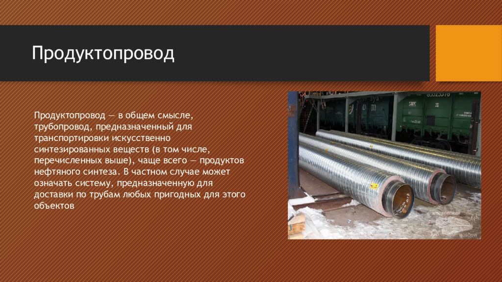 В общем смысле. Продуктопровода. Для чего предназначены трубопроводы. Продуктопровод и трубопровод отличия. Продуктопровод профиль.