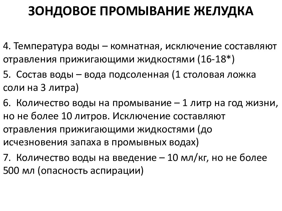 Промывание желудка водой. Для промывания желудка температура воды составляет. Зондовое промывание желудка. Объем воды для зондового промывания желудка составляет. Кол во воды для промывания желудка.