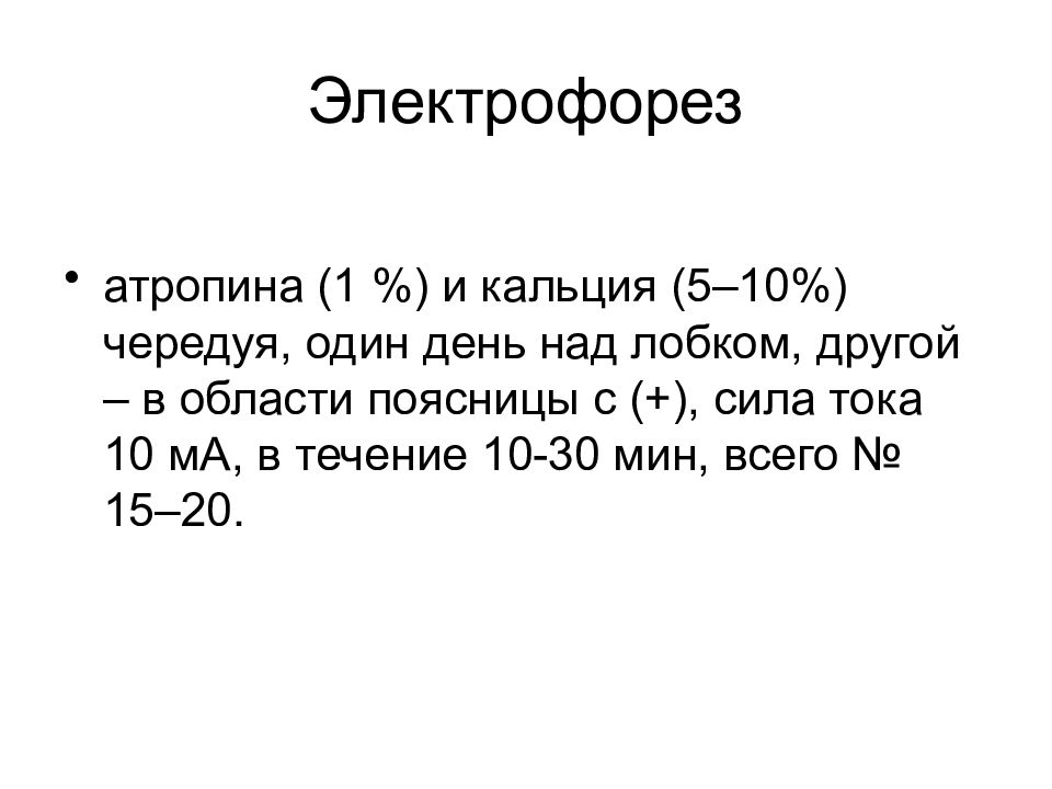 Электрофорез суставов с кальцием. Электрофорез с кальцием. Электрофорез с атропином. Электрофорез с кальцием и фосфором для ребенка. Электрофорез с кальцием хлоридом.