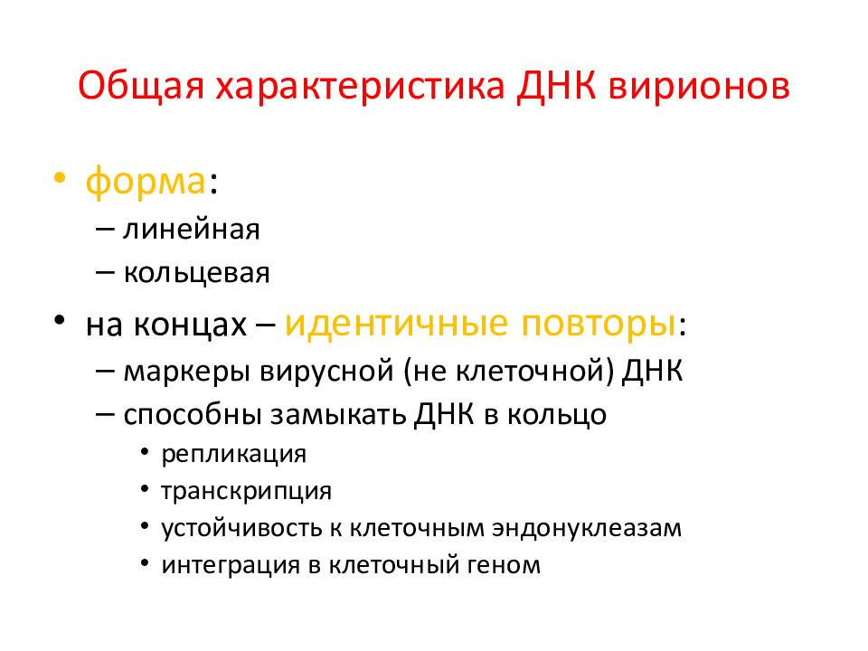 Особенности днк. Общая вирусология. Линейная ДНК характеристика. Лекция онлайн вирусология.