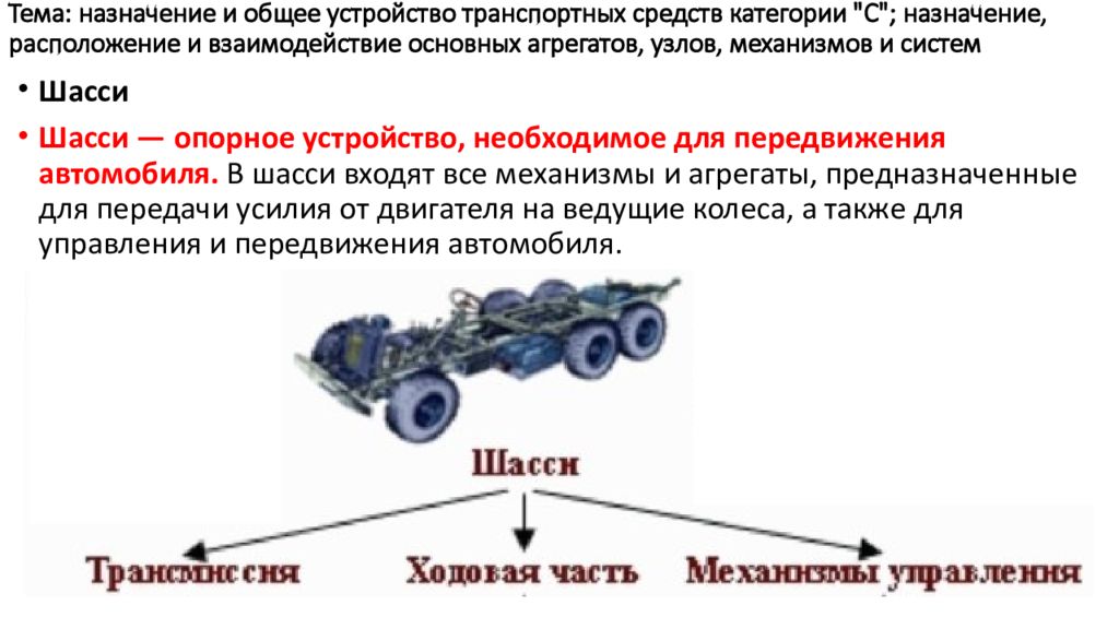 Общее устройство транспортных средств категории в презентация