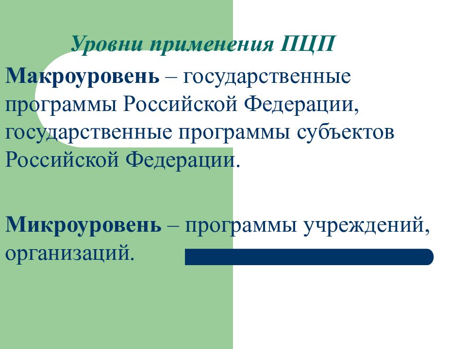 Программно целевое планирование построено по логической схеме цели ответ способы средства