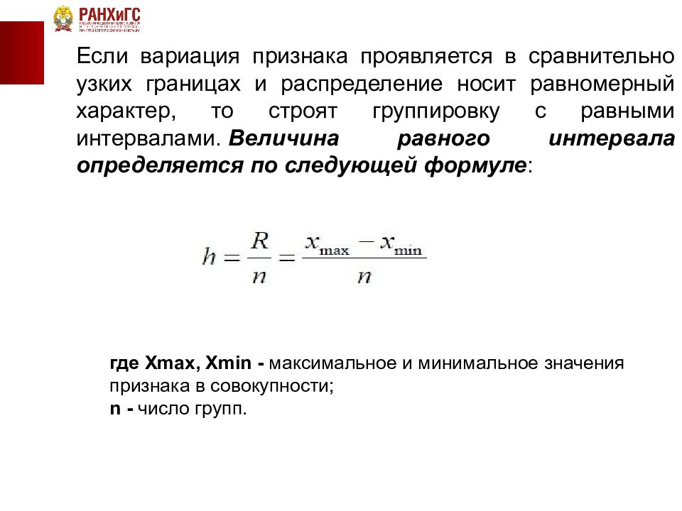 Шаг интервала. Формула для определения величины интервалов в статистике. Величина интервала определяется в статистике формула. Величина равного интервала формула. Величина равного интервала определяется по следующей формуле:.