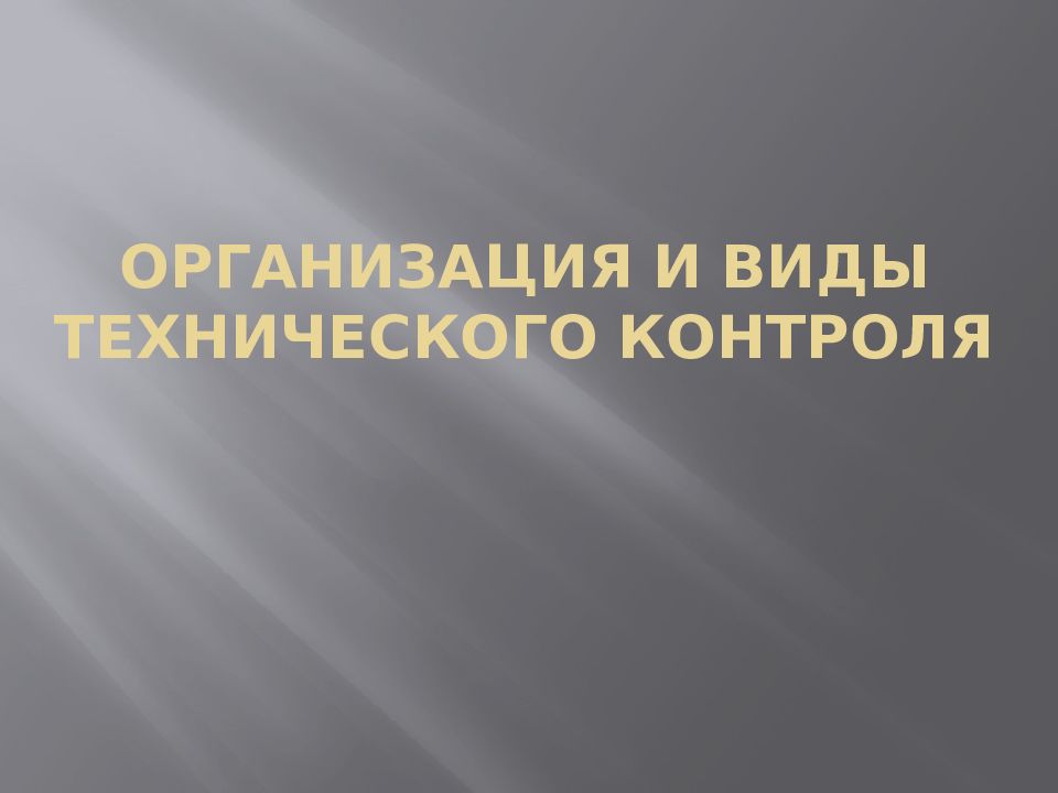 Организация и виды технического контроля