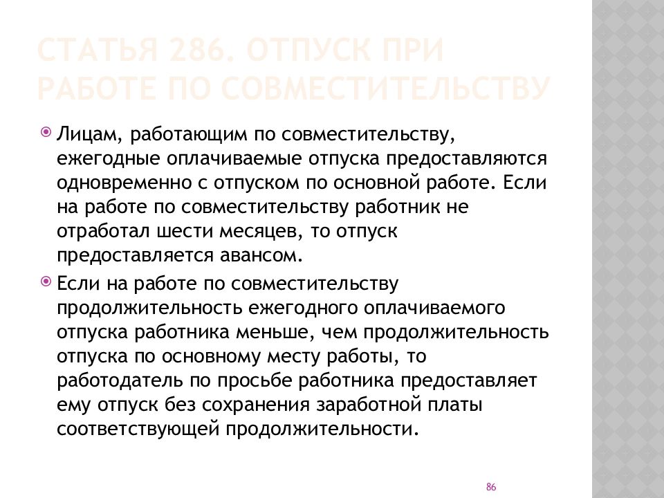 Кодекс статья 46. Лица работающие по совместительству. Академический отпуск на работе трудовой кодекс. Ст 286 ТК РФ отпуск при работе по совместительству. 8) Совместителям ежегодный основной отпуск предоставляется.