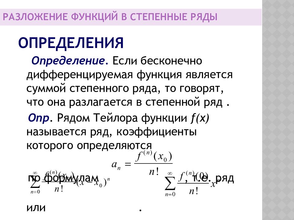 Степенной ряд. Бесконечно дифференцируемая функция. Ряд Тейлора коэффициенты Тейлора. Определение дифференциальной функции. Определение дифференцируемой функции.