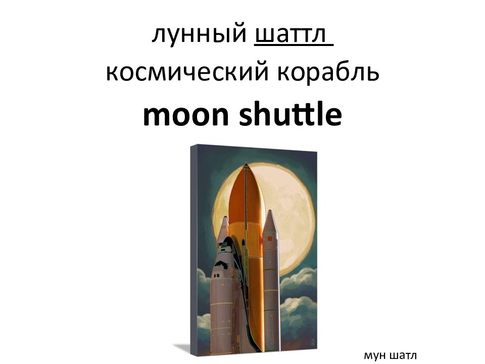 Spotlight 7 module 5. Лунный челнок. Moon Shuttle перевод. Moon Shuttle.