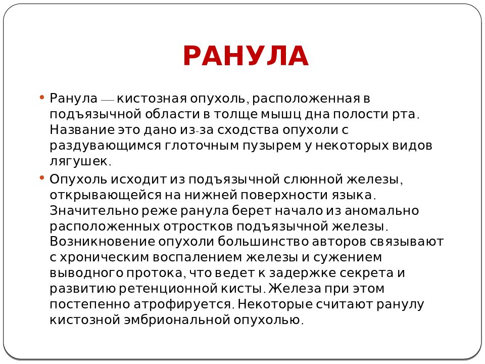 Всеобъемлющий изъять подъязычный призвание. Ранула Лягушачья опухоль.