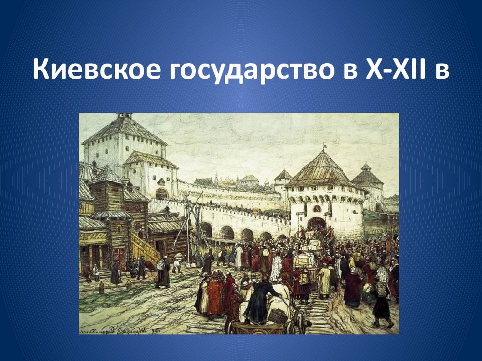 Киевское правление. Киевское государство. Государство это в истории. 10 Веке Киевское государство.