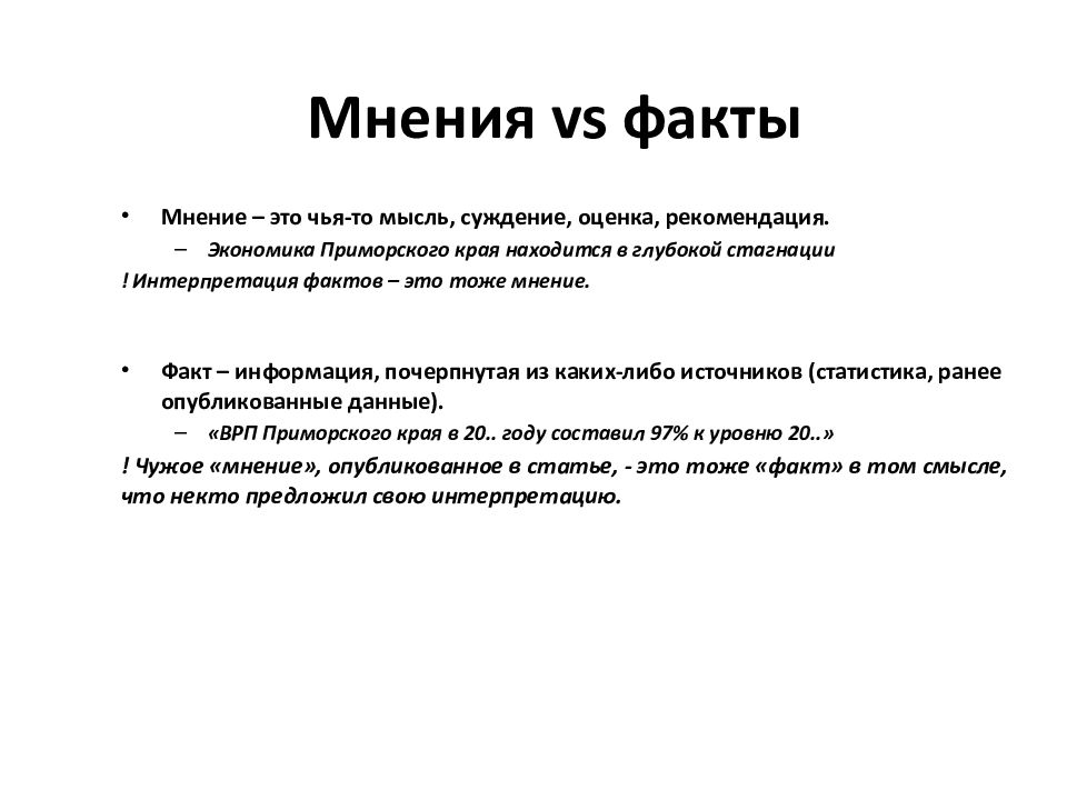 Мнения vs факты
