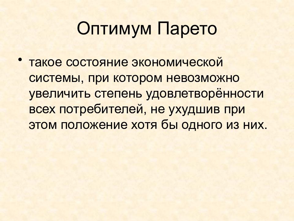 Оптимум это. Оптимум Парето. Понятие Оптимум по Парето. Понятия «Оптимум в. Парето». Парето-Оптимум в обмене достигается.