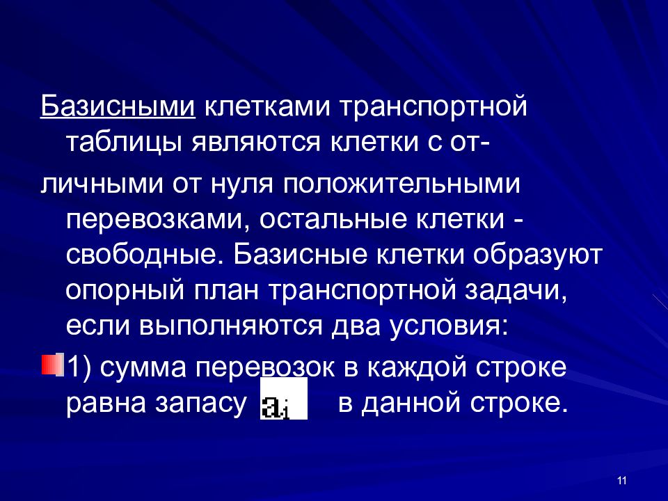 Транспортная клетка. Базисные клетки. Базисные клетки в транспортной задаче это. Базисная транспортная задача. Какие клетки транспортной таблицы называются базисными.