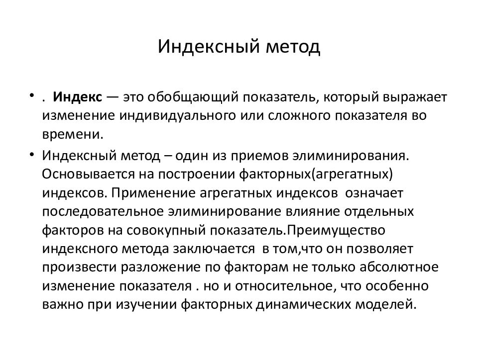 Индексный метод