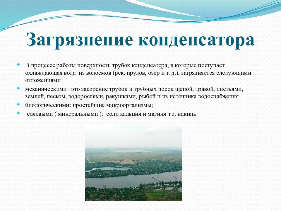 Загрязнение конденсатора