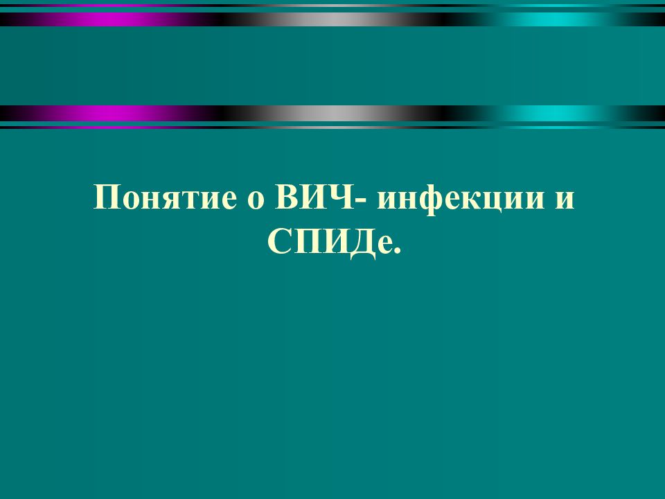 Понятие о вич инфекции и спиде 9 класс обж презентация