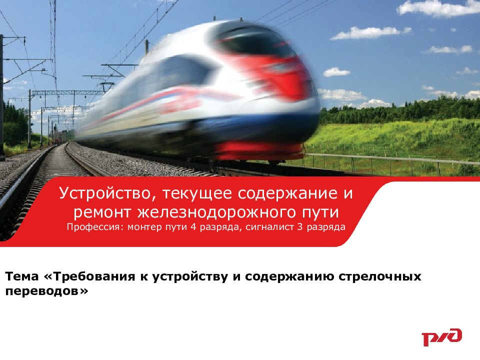 Тема « Требования к устройству и содержанию стрелочных переводов »