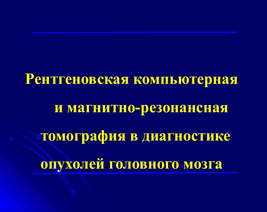 Рентгеновская компьютерная и магнитно-резонансная томография в диагностике опухолей головного мозга