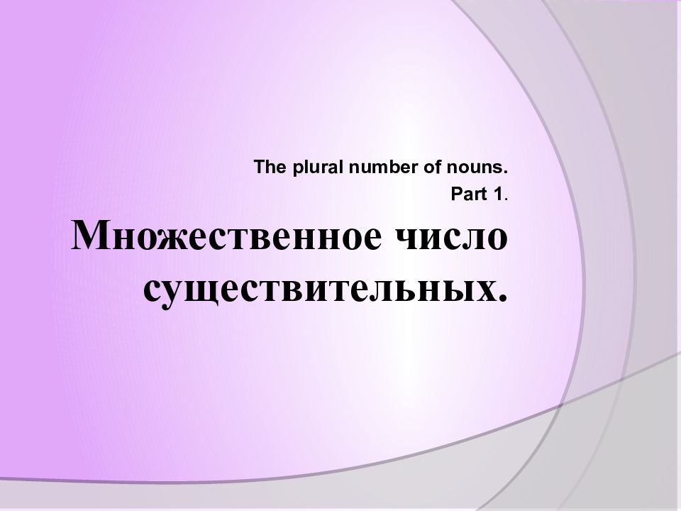 Множественное число существительных.
