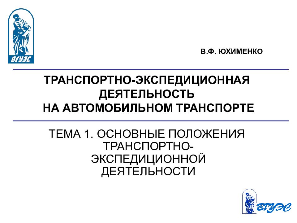ТРАНСПОРТНО-ЭКСПЕДИЦИОННАЯ ДЕЯТЕЛЬНОСТЬ НА АВТОМОБИЛЬНОМ ТРАНСПОРТЕ
