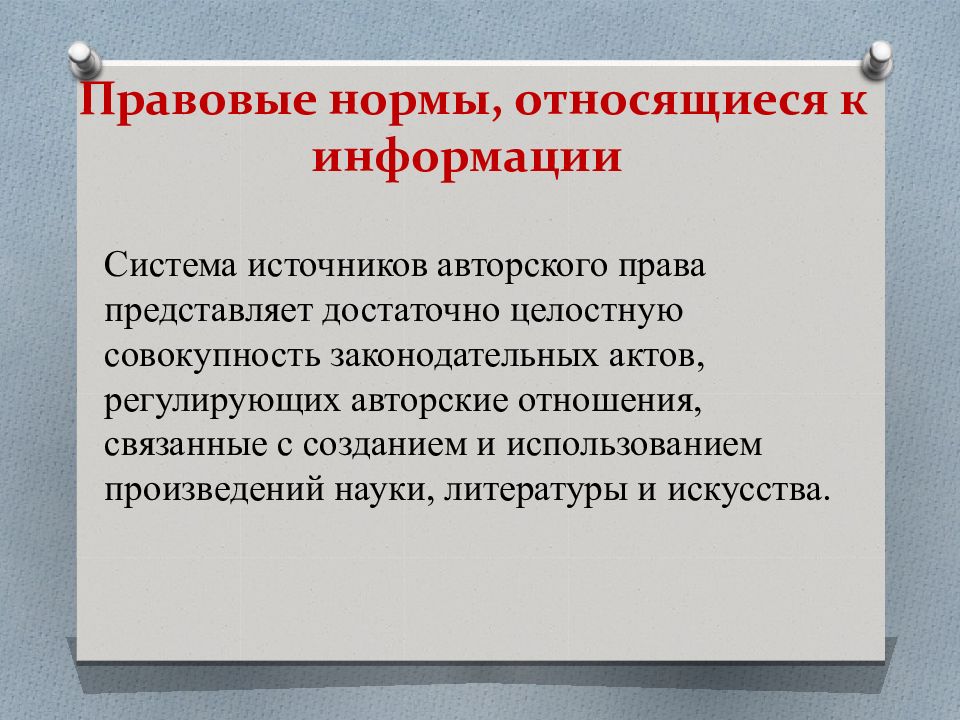 Нормально отношусь. Правовые нормы относящиеся к информации. Правовые нормы, относящиеся к инф. Правовые нормы в информационной сфере. Основные правовые нормы относящиеся к информации.