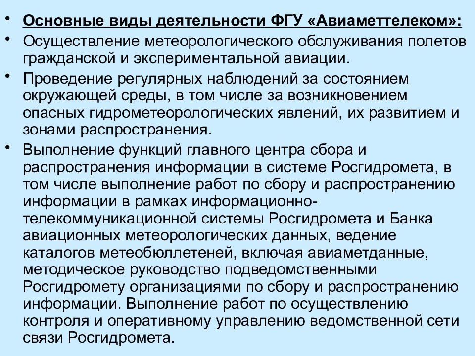 Сбор распространение информации. Организация метеорологического обеспечения на. Основные принципы метеорологического обеспечения полетов.. Структура гидрометеорологической службы. Задачи Росгидромета.