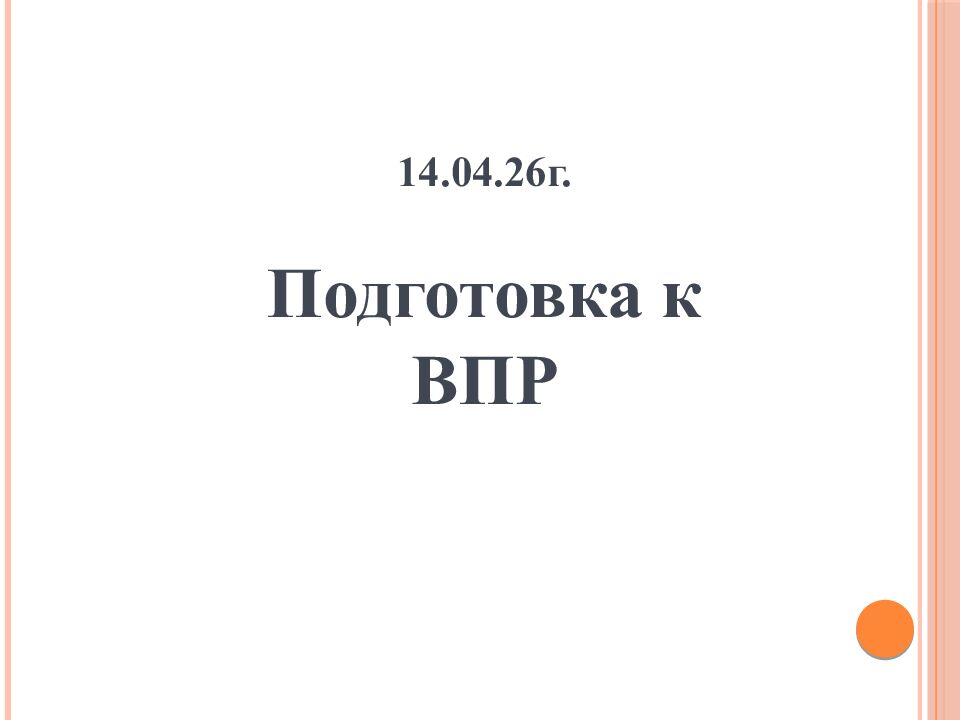 14.04.26г. Подготовка к ВПР