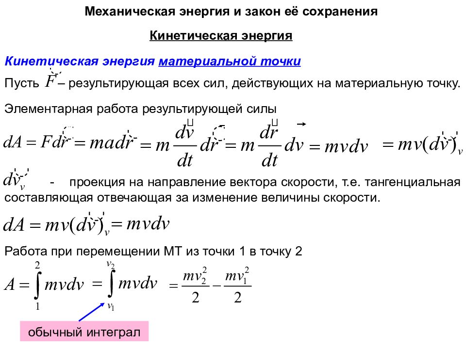 Энергия механика. Закон сохранения полной механической энергии формула. Полная механическая энергия системы материальных точек. Закон сохранения механической энергии системы материальных точек. Полная механическая энергия системы материальных точек формула.