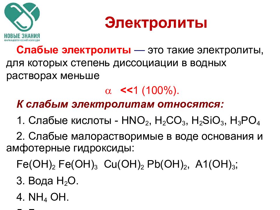 Диссоциация сильных электролитов