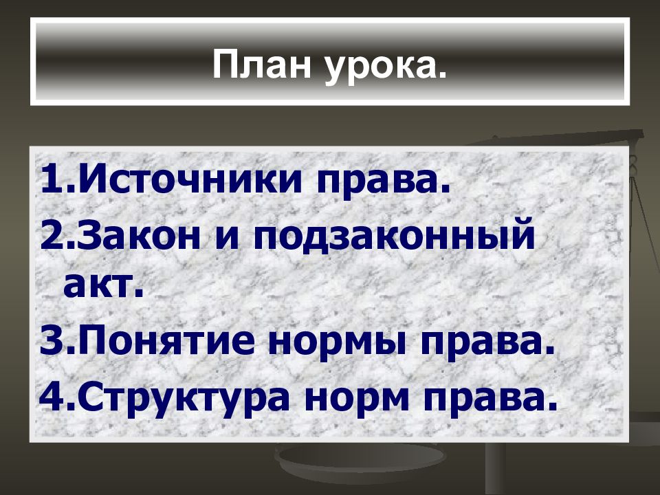 План право и его источники. Источники права законы и подзаконные акты. Понятие нормы права план. Структура норм права и источники.