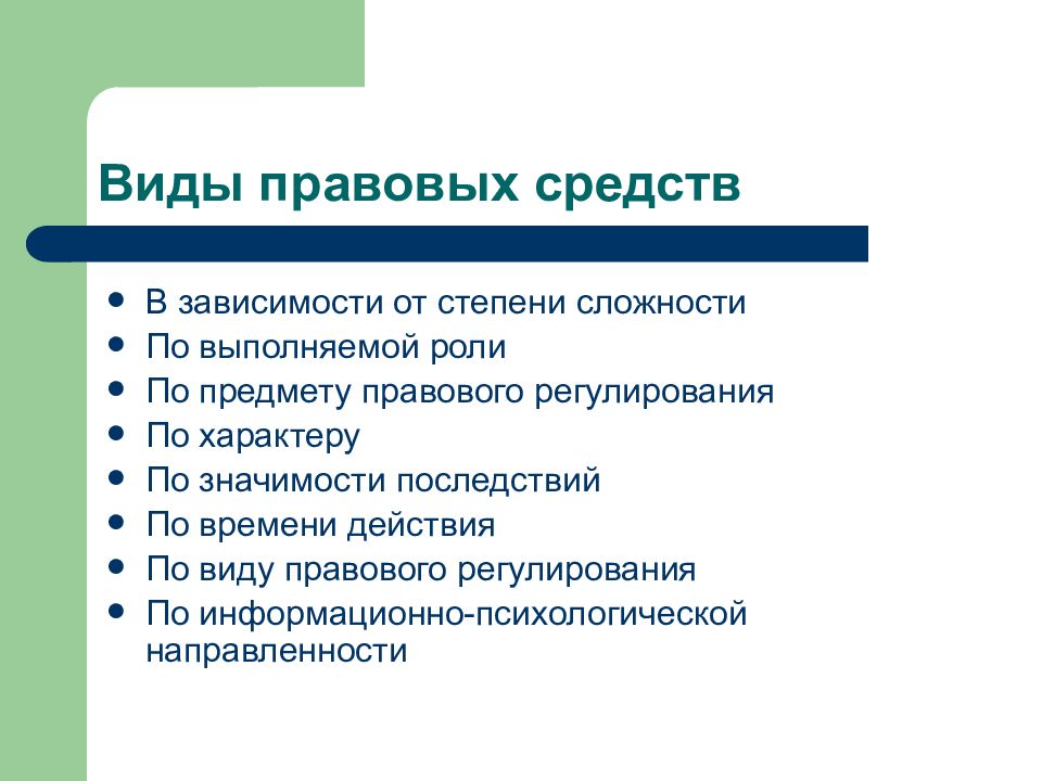 Юридические средства. Признаки правовых средств. Понятие признаки и виды правовых средств. Правовые средства понятие и виды. Классификация правовых средств виды.