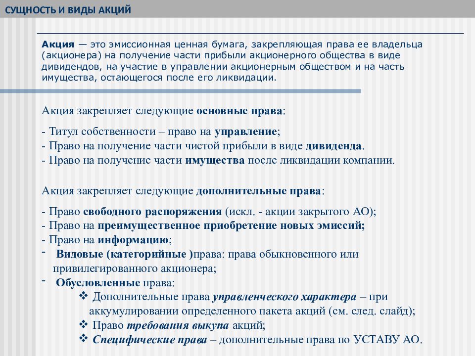 Акции доклад. Сущность акции. Сущность ценных бумаг. Сущность и виды акций. Экономическая сущность акций.