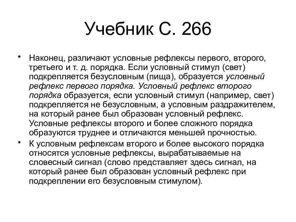 Условный стимул. Рефлексы первого второго и третьего порядка. Условный стимул условного рефлекса.