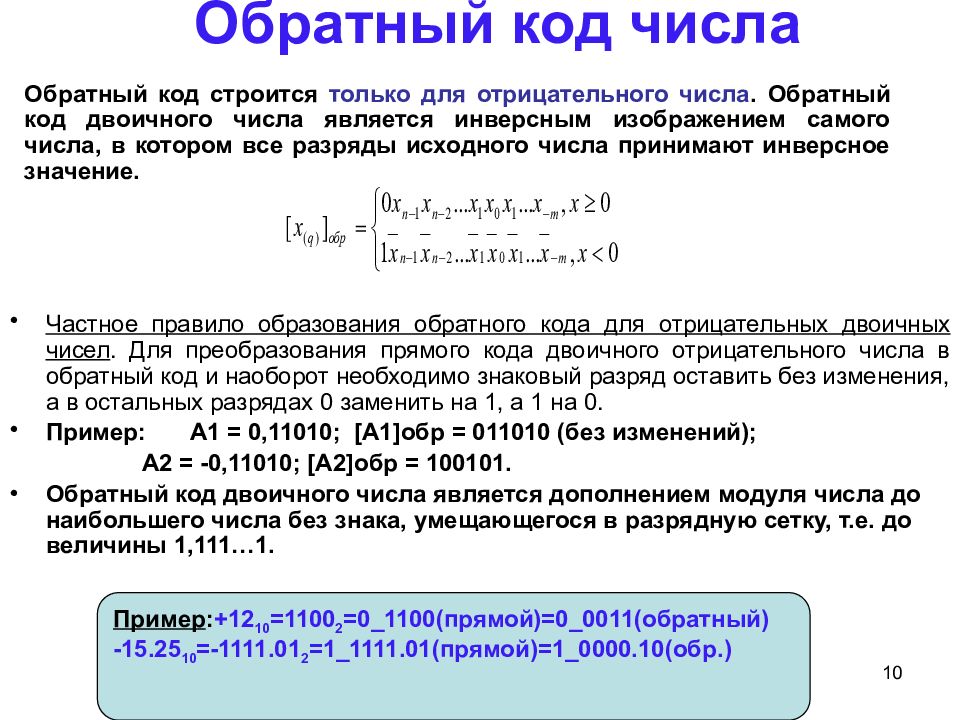 Коды чисел. Обратный код двоичного числа. Обратный код отрицательного числа. Обратный код отрицательного двоичного числа. Алгебраическое представление двоичных чисел.