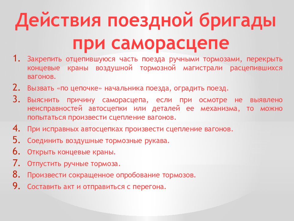 Действия бригады. Действия поездной бригады при саморасцепе. Действия проводника при саморасцепе. Действия при саморасцепе вагонов. Действия поездной бригады при саморасцепе вагонов.