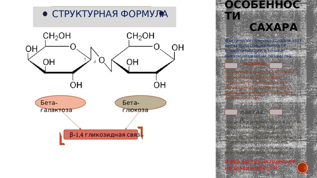 Реакция образования лактозы. Лактоза открытая форма. Схема образования лактозы. Синтез лактозы.