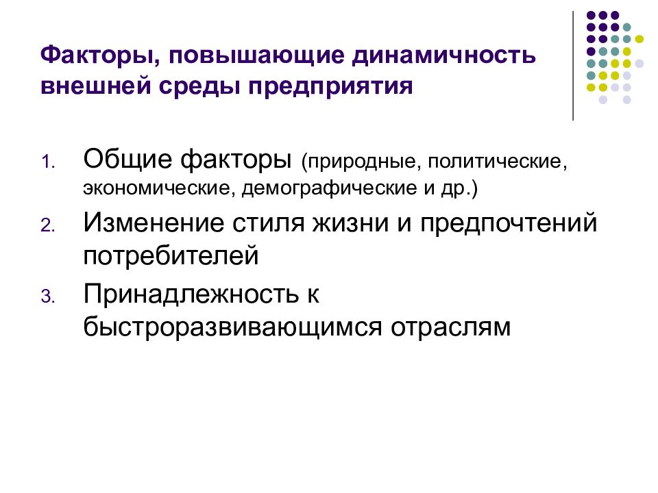 Естественно политический. Политические факторы внешней среды организации. Природные факторы среды предприятия. Демографо экономические факторы. Изменение предпочтений потребителей.