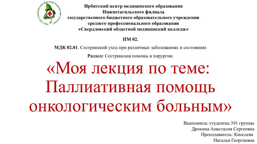 «Моя лекция по теме: Паллиативная помощь онкологическим больным»