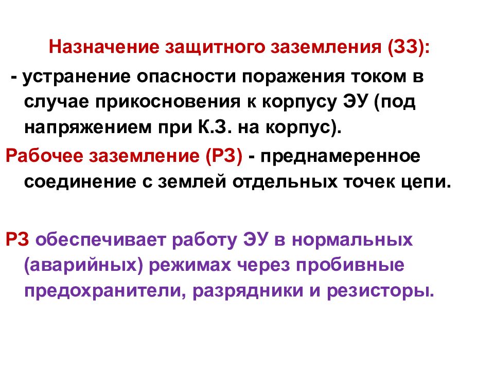 Что называется рабочим заземлением. Назначение защитного заземления. Рабочее и защитное заземление. Рабочее заземление и защитное заземление. Заземление рабочее и защитное определение.