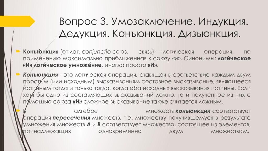 Вопрос 3. Умозаключение. Индукция. Дедукция. Конъюнкция. Дизъюнкция.