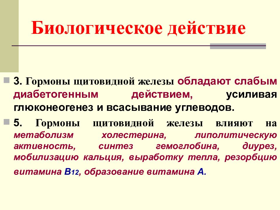 Действие и роль гормонов. Гормоны щитовидной железы. Их химическая природа, биологическая роль. Гормоны щит железы. Три основных гормона щитовидной железы.