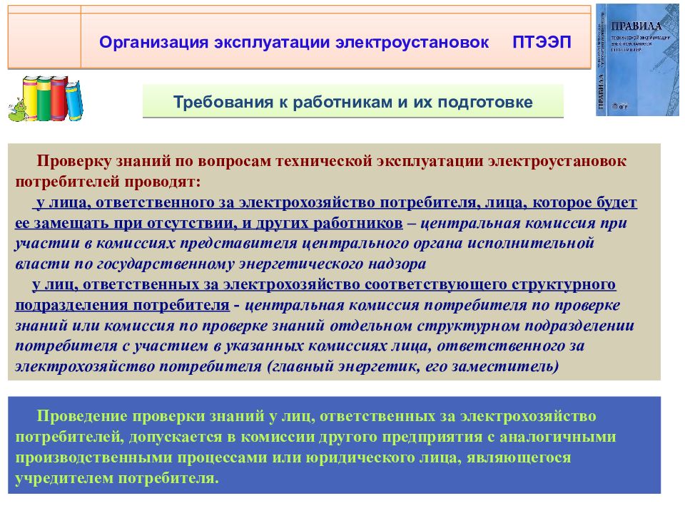 Ответственные за организацию эксплуатации. Требования к персоналу эксплуатирующему электроустановки. Требования к персоналу подготовка персонала. Организация безопасной эксплуатации электроустановок. Требования к персоналу эксплуатирующему ЭУ.