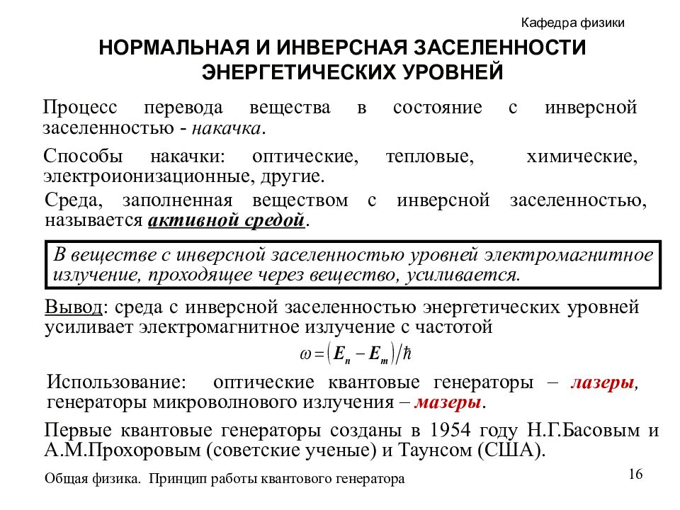 Заполненном веществом. Инверсная населенность лазера. Нормальная заселенность энергетических уровней. Инверсная населенность энергетических уровней. Нормальная населенность энергетических уровней это.