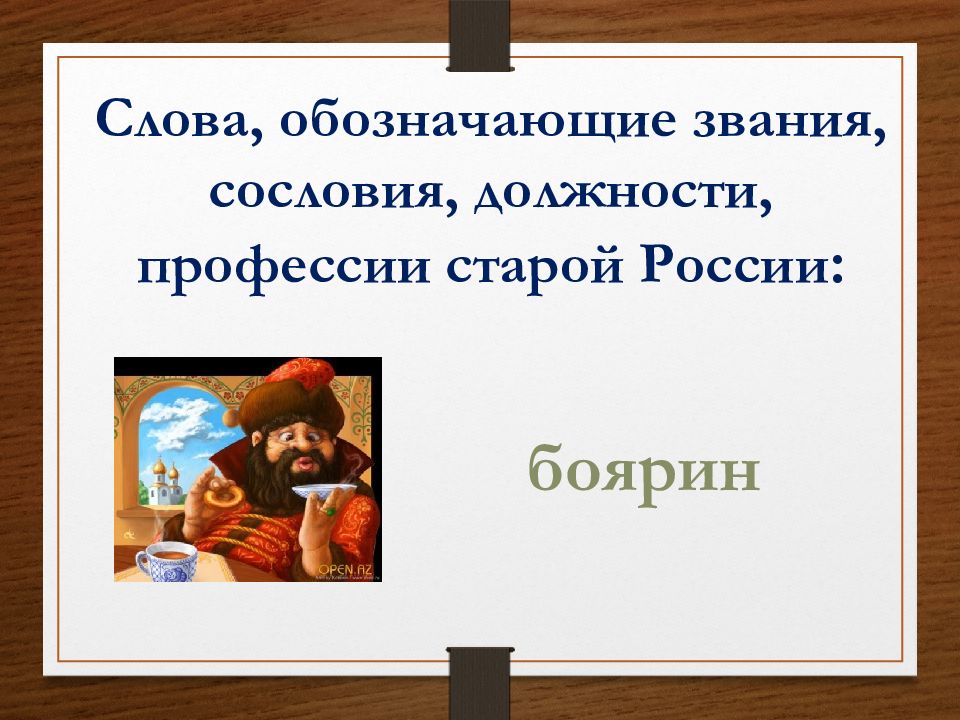 Устаревшие слова как живые свидетели истории проект